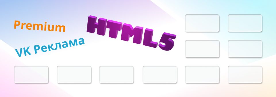 Премиальные HTML5 баннеры для VK Рекламы