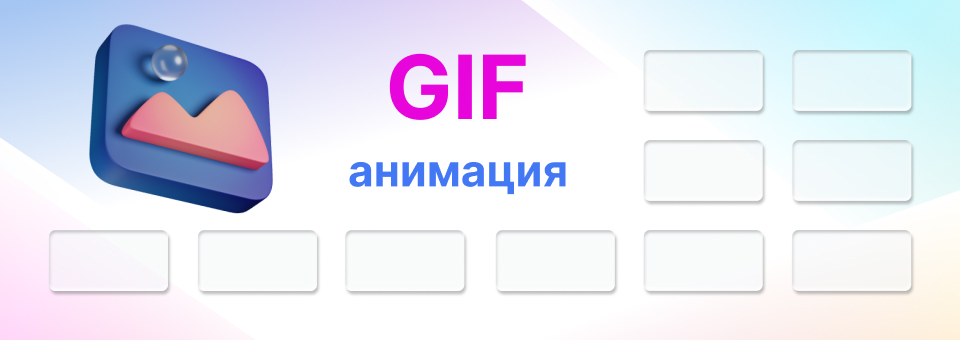 Создание GIF анимации в Bannero